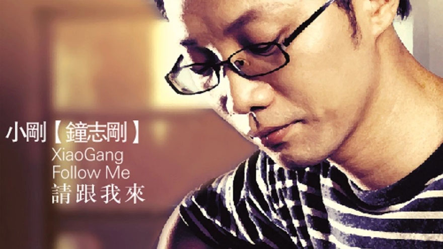 钟志刚