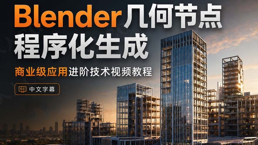 Blender几何节点程序化生成商业级应用进阶技术视频教程