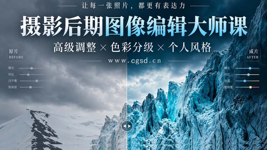 摄影后期图像编辑大师课：高级调整 色彩分级 个人风格