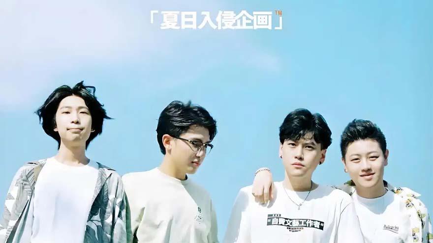 夏日入侵企画乐队