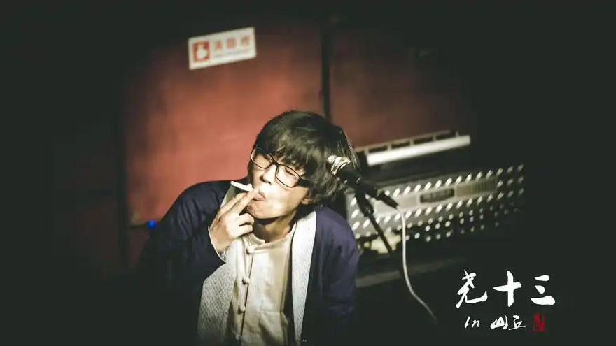 尧十三